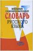 Словарь русского языка словообразовательный школьный (Круковер) (Виктория)