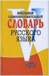 Круковер. Словарь русского языка словообразовательный школьный