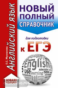 ЕГЭ. Английский язык (70x90/32). Новый полный справочник для подготовки к ЕГЭ. Карманный вариант (АСТ)