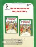 Юным умникам и умницам. Занимательная математика. 1 класс. Методическое пособие. ФГОС