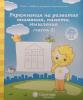 Упражнения на развитие внимания, памяти. Часть 2. Рабочая тетрадь (Солнечные ступеньки) - Упражнения на развитие внимания, памяти. Часть 2. Рабочая тетрадь (Солнечные ступеньки)