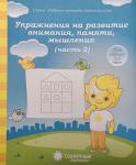 Упражнения на развитие внимания, памяти, мышления. Часть 2. Тетрадь для рисования