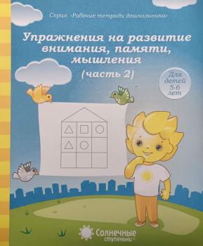 Упражнения на развитие внимания, памяти. Часть 2. Рабочая тетрадь (Солнечные ступеньки)