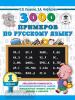 3000 примеров по русскому языку. 1 класс (АСТ)