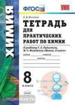 Микитюк. Тетрадь для практических работ по химии. 8 класс