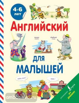 Английский для малышей. 4-6 лет (АСТ)