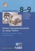 Босова. Информатика. 8-9 классы. Начала программирования на языке Python. Дополнительные главы к учебникам