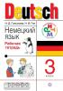 Гальскова. Немецкий язык, рабочая тетрадь 3 класс.