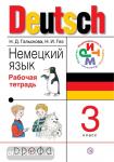Гальскова. Немецкий язык, рабочая тетрадь 3 класс.