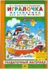 Петерсон. Игралочка. Раздаточный материал. 4-5 лет. Часть 2 (Бином)