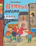 Хазбенд Э. Шумные лисята (ил. автора)