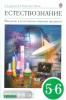 Введение в естественно-научные предметы. 5-6 класс. Учебник. Вертикаль. ФГОС