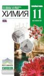 Химия. 11 класс. Углубленный уровень. Учебник. Вертикаль. ФГОС