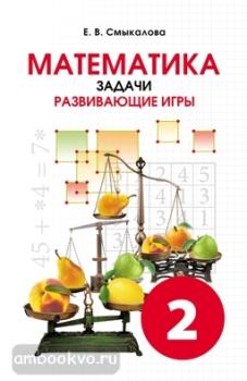 Смыкалова. Математика. Задачи. Развивающие игры. 2 класс (Смио Пресс)