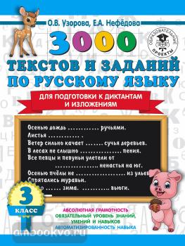 3000 текстов и примеров по русскому языку для подготовки к диктантам и изложениям. 3 класс (АСТ)