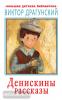 Драгунский. Большая детская библиотека. Денискины рассказы