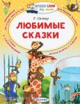 Остер. Любимые сказки