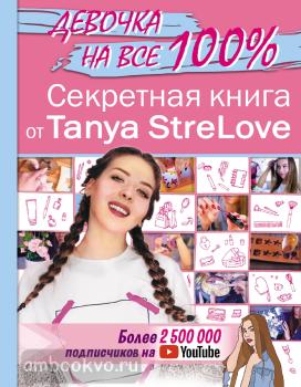 Секретная книга для девочек от Tanya StreLove (АСТ)