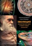 Марков. Эволюция. Классические идеи в свете новых открытий