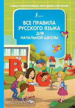 Самые эффективные методики обучения. Все правила русского языка для начальной школы (АСТ)