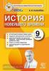 КИМ. Итоговая аттестация. История новейшего времени 9 класс. ФГОС (Экзамен)