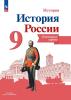 Тороп. История России 9 класс. Контурные карты. УМК Торкунова А.В.