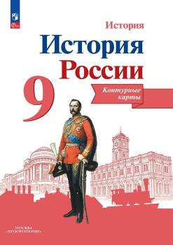Данилов. История России 9 класс. Контурные карты / Тороп В.В. (Просвещение)