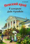 Дмитриев. Невский край в историях Деда Краеведа
