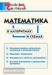 Клюхина. Математика в алгоритмах и схемах. Школьный словарик