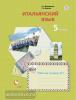Дорофеева. Итальянский язык. Второй иностранный язык. 5 класс. Рабочая тетрадь №1