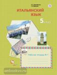 Дорофеева. Итальянский язык. Второй иностранный язык. 5 класс. Рабочая тетрадь №1