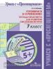 Шапиро. Готовимся к сочинению. Тетрадь-практикум для развития письменной речи. 7 класс (Просвещение)