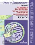 Шапиро. Готовимся к сочинению. Тетрадь-практикум для развития письменной речи. 7 класс