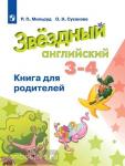 Английский язык. 3-4 класс. Звёздный английский. Starlight. Старлайт. Книга для родителей. ФГОС