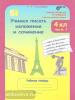 Соколова. Учимся писать изложение и сочинение. 4 класс. Рабочая тетрадь в двух частях