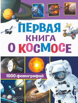 Первая книга о космосе. 1000 фотографий (АСТ)