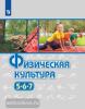 Виленский. Физическая культура 5-7 классы. Входит в федеральный перечень