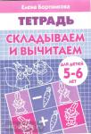 Складываем и вычитаем. Пособие для детей 5-6 лет