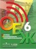 Хренников, Гололобов. Основы безопасности жизнедеятельности. 6 класс. Учебник. Входит в федеральный перечень