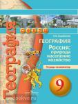 Барабанов. Сферы. География 9 класс. Природа, население, хозяйство. Тетрадь-экзаменатор