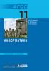 Семакин. Информатика. 11 класс. Базовый уровень. Учебник. ФГОС