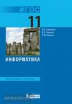 Семакин. Информатика. 11 класс. Базовый уровень. Учебник. ФГОС