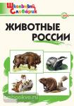 Ситникова. Словарь. Животные России. ФГОС