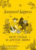 Даррелл Дж. Дж. Даррелл. Моя семья и другие звери