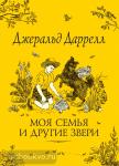 Даррелл Дж. Дж. Даррелл. Моя семья и другие звери