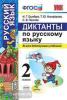 УМК. Диктанты по русскому языку 2 класс (Экзамен)