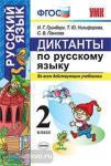 УМК. Диктанты по русскому языку 2 класс