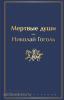 Яркие страницы. Мертвые души (Эксмо)