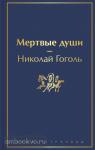 Гоголь. Мертвые души