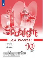 Английский в фокусе. Spotlight. Testbooklet. Контрольные задания 10 класс (Просвещение)